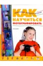 Транковский Сергей Как научиться фотографировать хеджкоу джон как фотографировать людей основы портретной фотографии