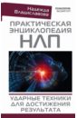 Владиславова Надежда Вячеславовна Практическая энциклопедия НЛП. Ударные техники для достижения результата