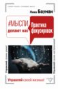 Бауман Нико #Мысли делают нас. Практика фокусировок бауман нико мысли делают нас практика фокусировок