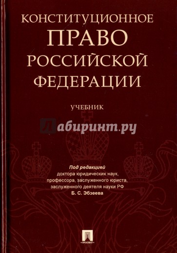 Конституционное право РФ.Уч