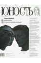 Журнал Юность № 01. 2011 журнал сноб 13 01 2011