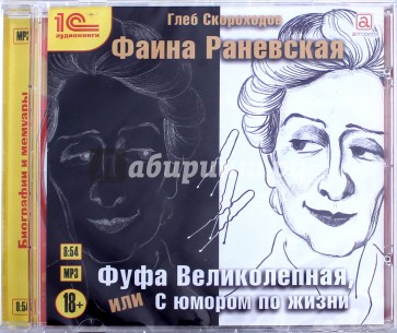 Фаина Раневская. Фуфа Великолепная, или С юмором по жизни (CDmp3)