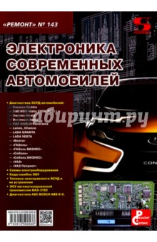 Электроника современных автомобилей. Выпуск 143