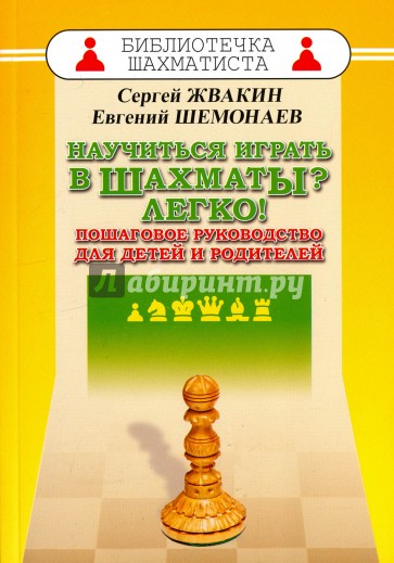 Научиться играть в шахматы? Легко! Пошаговое руководство для детей и родителей