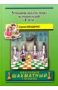 Обложка Учебник шахматных комбинаций. Том 1