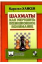 Хансен Карстен Шахматы. Как улучшить позиционное понимание шахматы как улучшить позиционное понимание хансен к