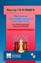 голенищев виктор евгеньевич программа подготовки шахматистов юношеских и iii взрослого разрядов Голенищев Виктор Евгеньевич Программа подготовки кандидатов в мастера спорта