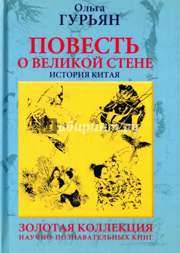 Повесть о великой стене. История Китая.