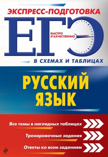 ЕГЭ. Русский язык (в схемах и таблицах)