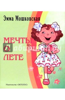 Обложка книги Мечты о лете, Мошковская Эмма Эфраимовна