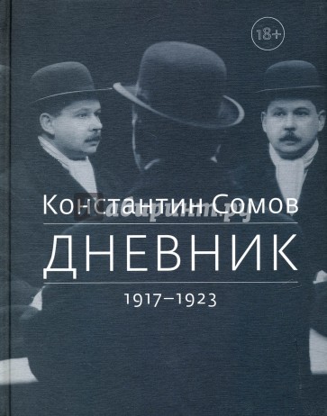 Дневник. 1917-1923