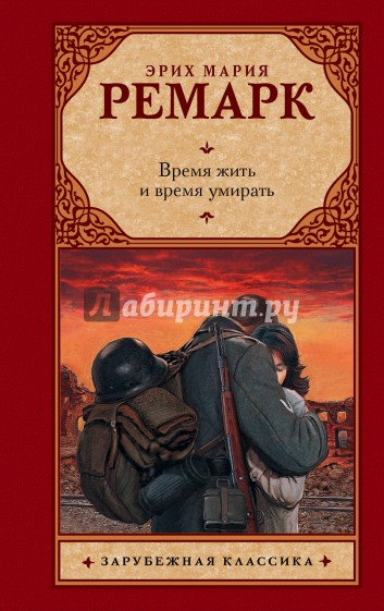 Время жить и время умирать