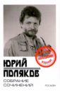 Поляков Юрий Михайлович Собрание сочинений в 5-ти томах цена и фото