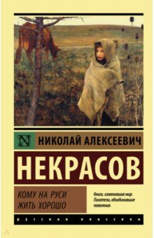 Сочинение: Фольклорная основа поэмы Н. Л. Некрасова Кому на Руси жить хорошо