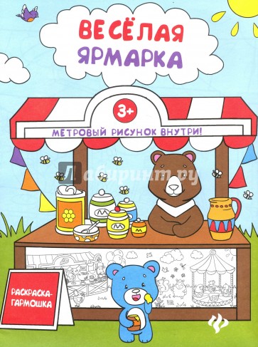 Веселая ярмарка. Книжка-раскраска