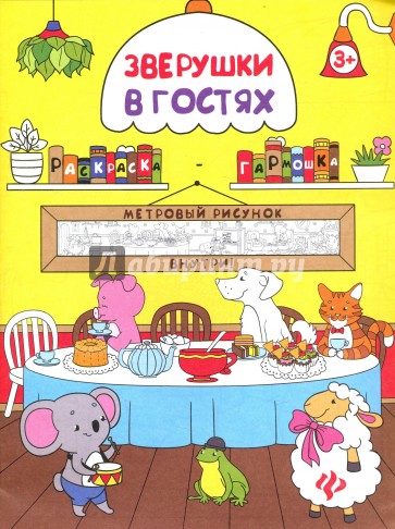 Зверушки в гостях. Книжка-раскраска