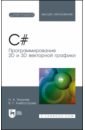 Тюкачев Николай Аркадиевич, Хлебостроев Виктор Григорьевич C#. Программирование 2D и 3D векторной графики. Учебное пособие для вузов тюкачев николай аркадиевич хлебостроев виктор григорьевич c программирование 2d и 3d векторной графики cd спо