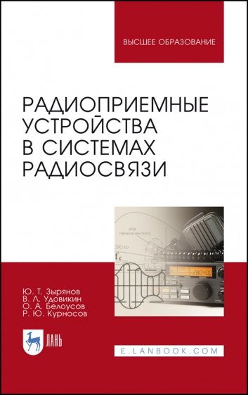 Радиоприемные устр-ва в системах радиосвязи.Уч.пос