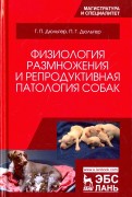 Физиология размножения и репродуктивная патология собак. Учебное пособие
