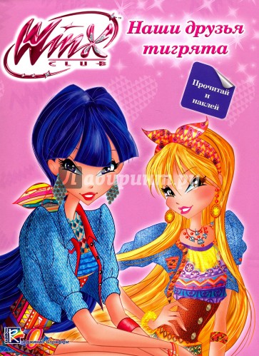 WINX. Наши друзья тигрята