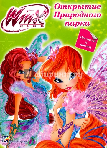WINX. Открытие природного парка