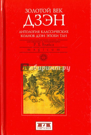 Золотой век дзэн. Антология классических коанов дзэн эпохи Тан