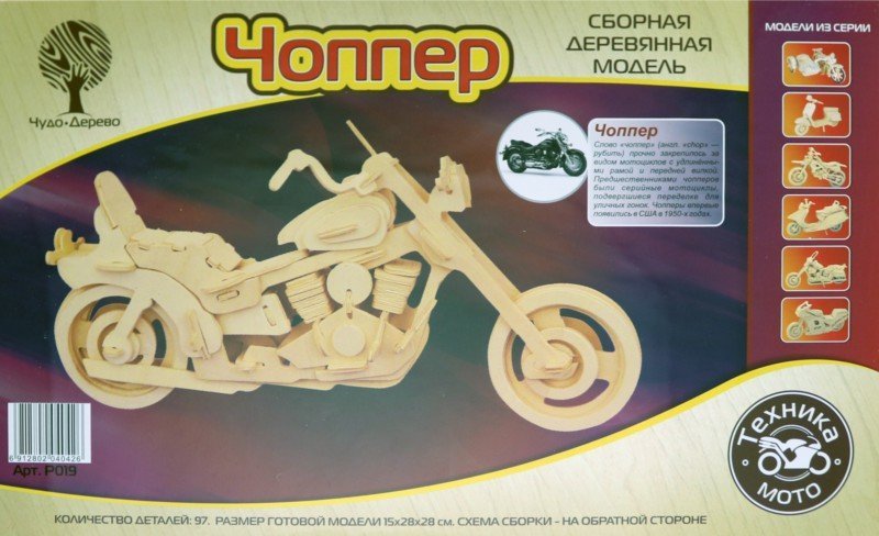 Иллюстрация 1 из 7 для Сборная деревянная модель "Чоппер" | Лабиринт - игрушки. Источник: Лабиринт