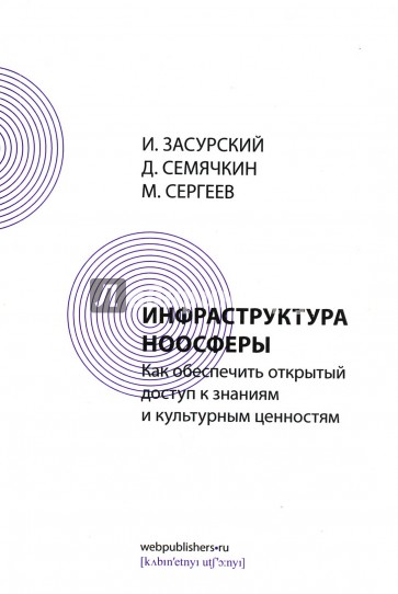 Инфраструктура ноосферы. Как обеспеч.открыт.доступ