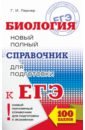 Лернер Георгий Исаакович ЕГЭ. Биология. Новый полный справочник для подготовки