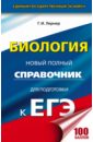 ЕГЭ. Биология. Новый полный справочник для подготовки - Лернер Георгий Исаакович