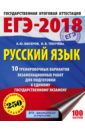 Текучева Ирина Викторовна, Бисеров Александр Юрьевич ЕГЭ-2018. Русский язык. 10 тренировочных вариантов экзаменационных работ