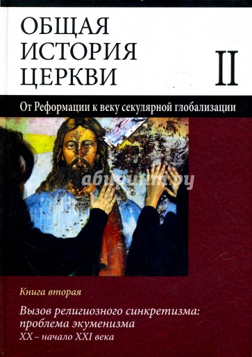 Общая история церкви. Том 2. Книга 2