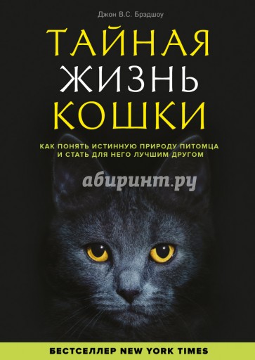 Тайная жизнь кошки. Как понять истинную природу питомца и стать для него лучшим другом