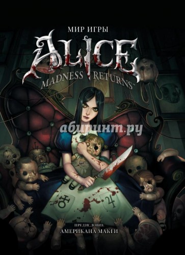 Мир игры Alice: Madness Returns!