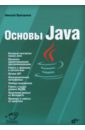 Прохоренок Николай Анатольевич Основы Java прохоренок николай анатольевич qt 6 разработка оконных приложений на c