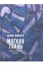 Мягкая ткань. Книга 1. Батист (с автографом автора) - Минаев Борис Дорианович