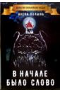 В начале было слово - Полынь Алена