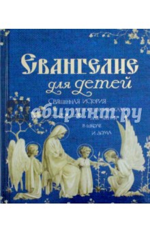 Евангелие для детей. Священная история в простых рассказах для чтения в школе и дома