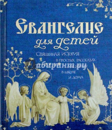 Евангелие для детей. Священная история в простых рассказах для чтения в школе и дома