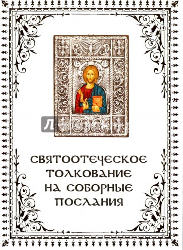 Что говорит Слово Божие о настоящей любви? Святоотеческое толкование на соборные послания апостолов