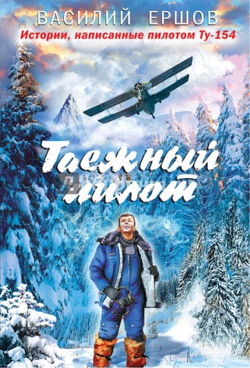 Таежный пилот