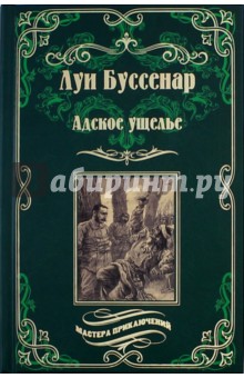 

Адское ущелье. Канадские охотники