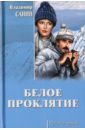 Санин Владимир Маркович Белое проклятие бушмин виктор проклятие гильома завоевателя