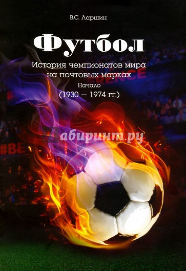 Футбол. История чемпионатов мира на почтовых марках. Начало (1930 - 1974 гг.)