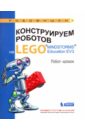 Валуев Алексей Александрович Конструируем роботов на LEGO MINDSTORMS Education EV3. Робот-шпион зайцева наталья николаевна цуканова екатерина александровна конструируем роботов на lego mindstorms education ev3 человек всему мера