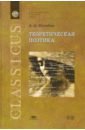 Потебня Андрей Александрович Теоретическая поэтика. Учебное пособие катанов игорь борисович сысоев андрей александрович буровзрывные работы на карьерах учебное пособие