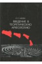 Клейн Лев Самойлович Введение в теоретическую археологию. Книга 1. Метаархеология. Учебное пособие диалоги теоретическая археология и не только клейн л