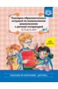 Ельцова Ольга Михайловна Сценарии образовательных ситуаций по ознакомлению дошкольников с детской литературой (с 5 до 6 лет) ельцова ольга риторика для дошкольников