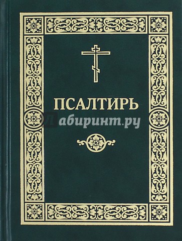 Псалтирь на церковнославянском языке. Гражданский шрифт