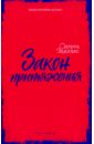 Закон притяжения - Элкелес Симона